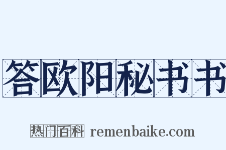 答欧阳秘书书是什么意思的图片